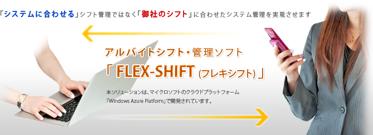アルバイトシフト・管理ソフト「 FLEX-SHIFT (フレキシフト) 」