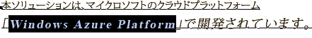{\[V́A}CN\tg̃NEhvbgtH[uWindows Azure PlatformvŊJĂ܂B